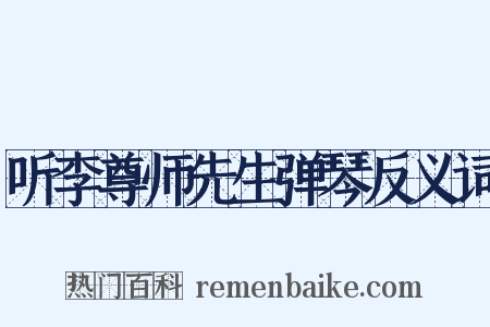 听李尊师先生弹琴反义词是什么意思的图片